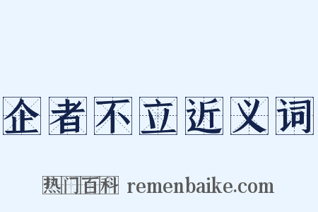 企者不立近义词是什么意思的图片